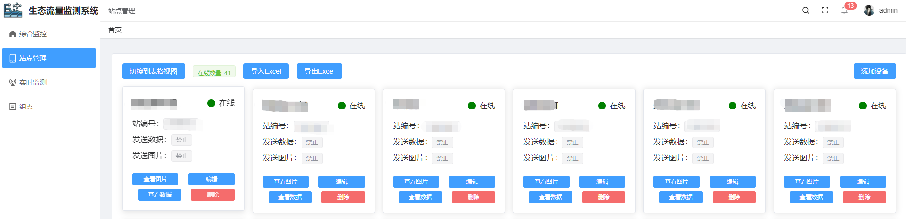 生态流量信息化
